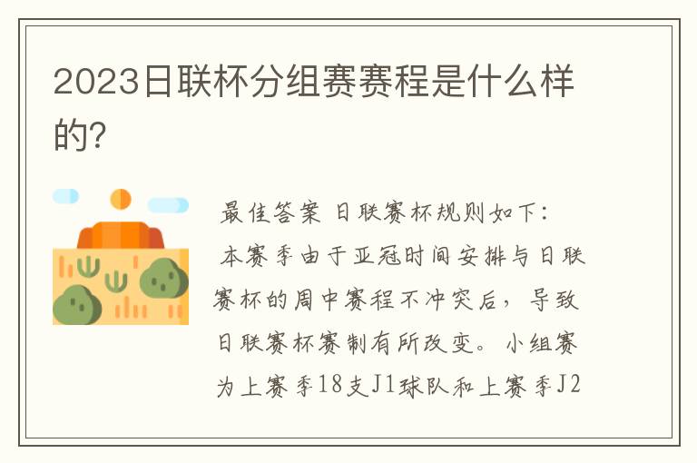 2023日联杯分组赛赛程是什么样的?