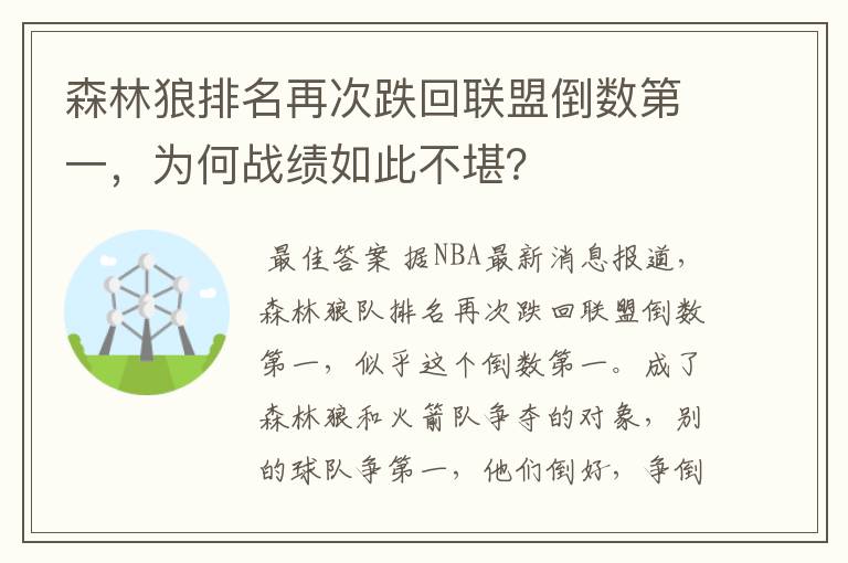 森林狼排名再次跌回联盟倒数第一,为何战绩如此不堪?