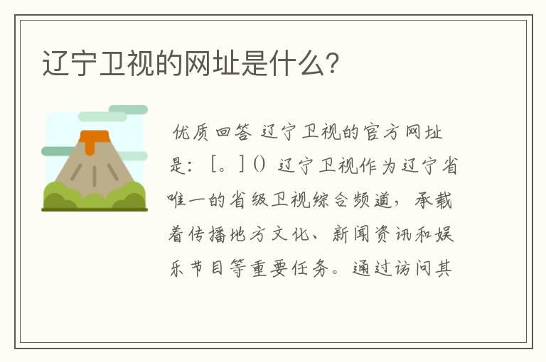 辽宁卫视的网址是什么?