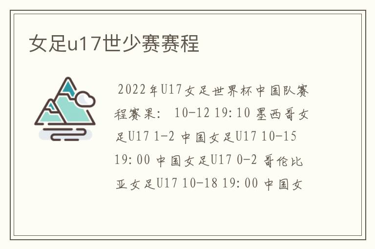 女足u17世少赛赛程