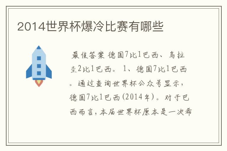 2014世界杯爆冷比赛有哪些