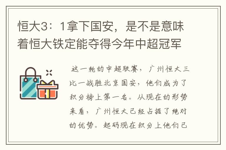恒大3:1拿下国安,是不是意味着恒大铁定能夺得今年中超冠军?