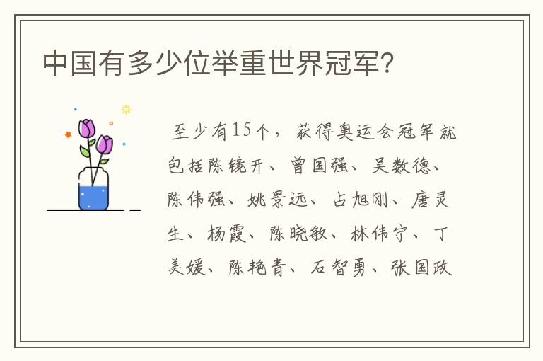 中国有多少位举重世界冠军?
