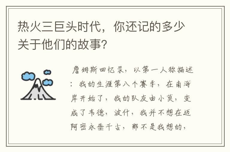 热火三巨头时代,你还记的多少关于他们的故事?