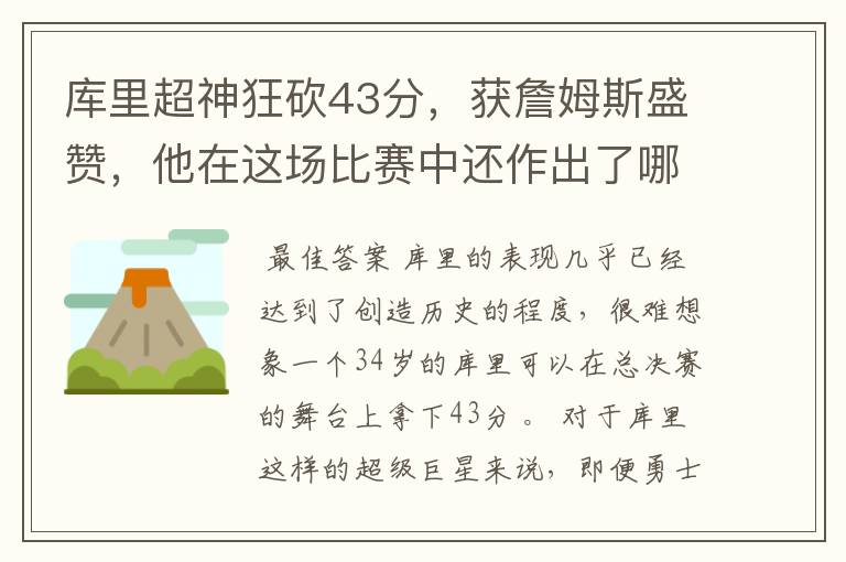 库里超神狂砍43分,获詹姆斯盛赞,他在这场比赛中还作出了哪些突破?