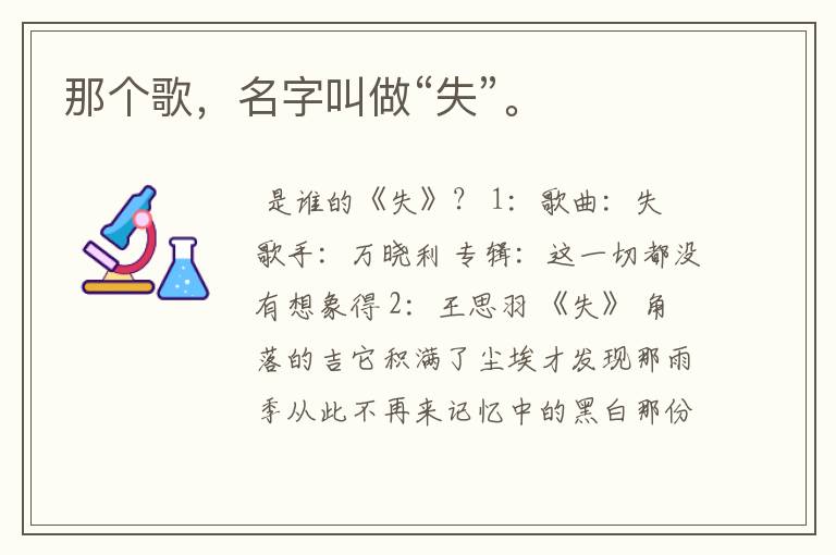 那个歌,名字叫做“失”。