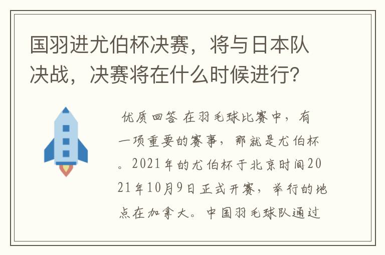 国羽进尤伯杯决赛,将与日本队决战,决赛将在什么时候进行?