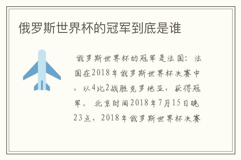 俄罗斯世界杯的冠军到底是谁