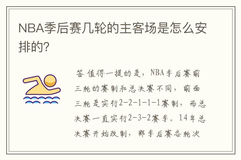 NBA季后赛几轮的主客场是怎么安排的?