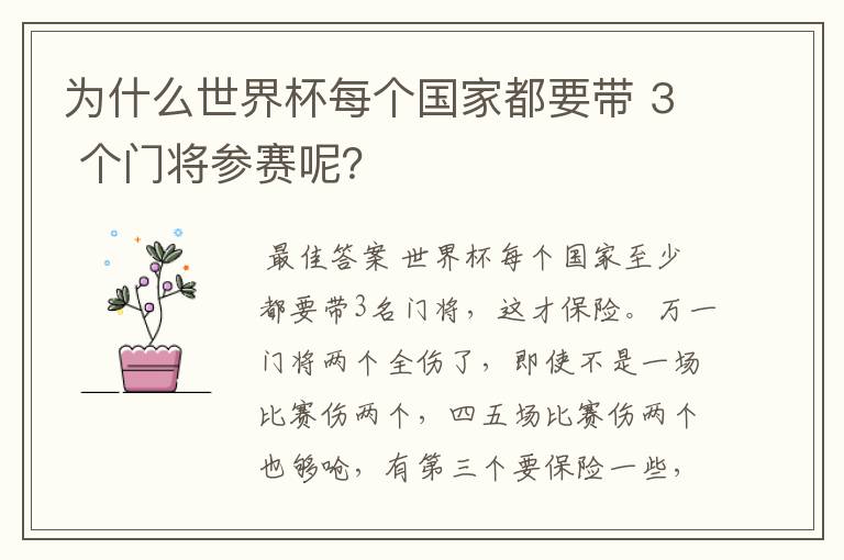 为什么世界杯每个国家都要带 3 个门将参赛呢?