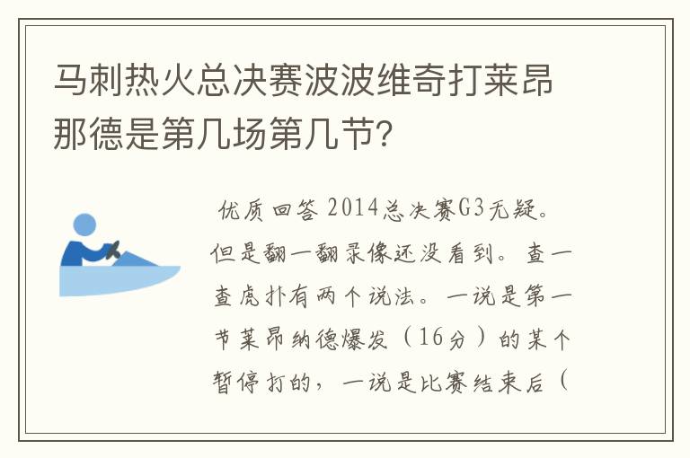 马刺热火总决赛波波维奇打莱昂那德是第几场第几节?