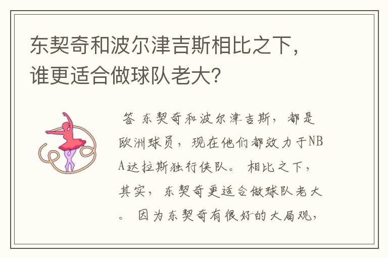 东契奇和波尔津吉斯相比之下,谁更适合做球队老大?