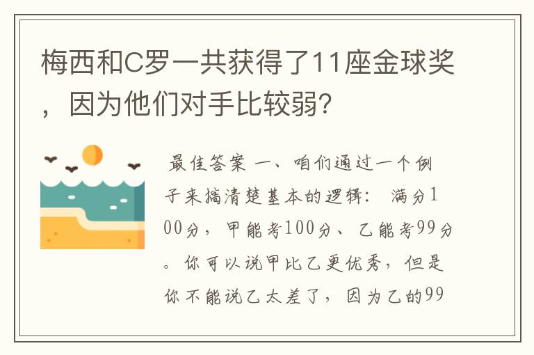 梅西和C罗一共获得了11座金球奖，因为他们对手比较弱？