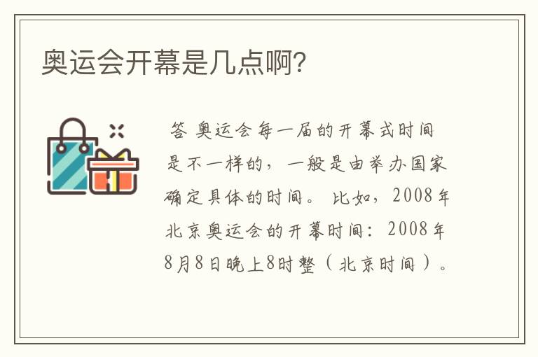 奥运会开幕是几点啊?