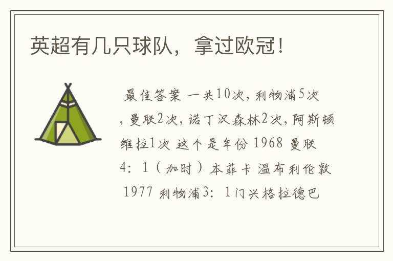 英超有几只球队,拿过欧冠!