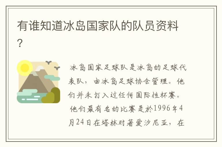有谁知道冰岛国家队的队员资料?