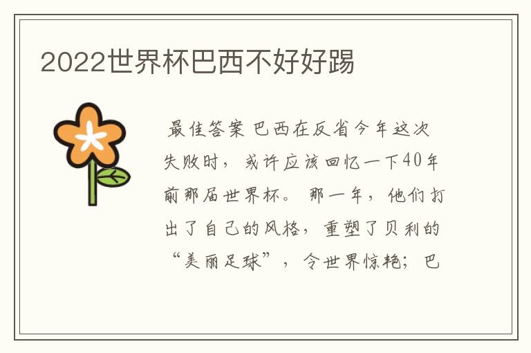 2022世界杯巴西不好好踢