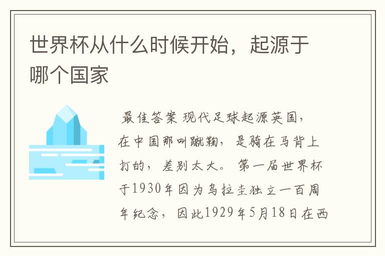 世界杯从什么时候开始,起源于哪个国家