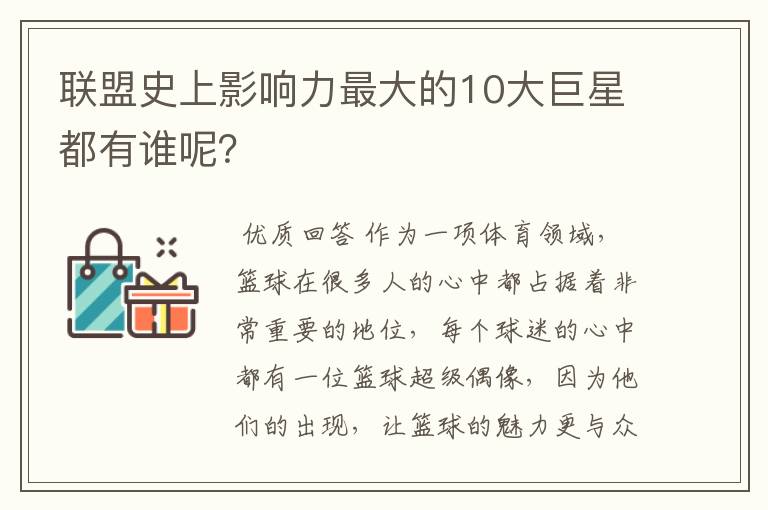 联盟史上影响力最大的10大巨星都有谁呢?