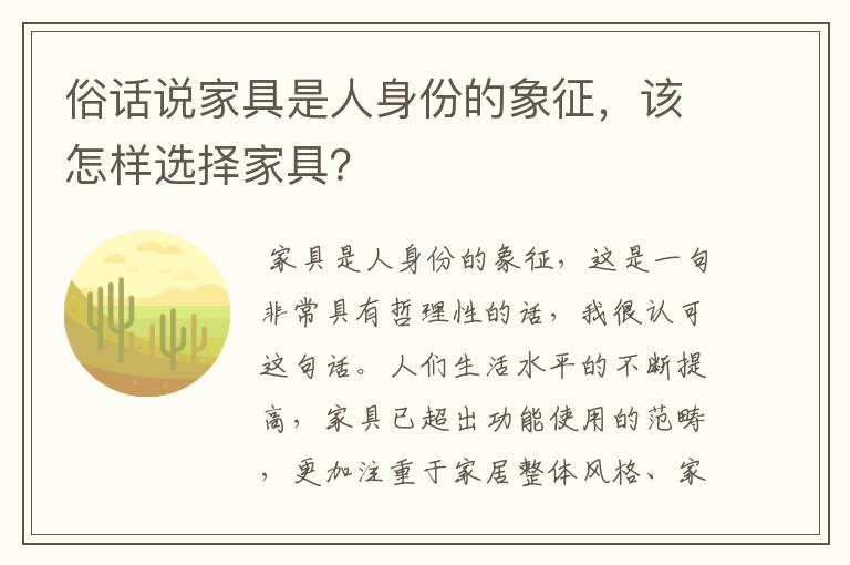 俗话说家具是人身份的象征,该怎样选择家具?