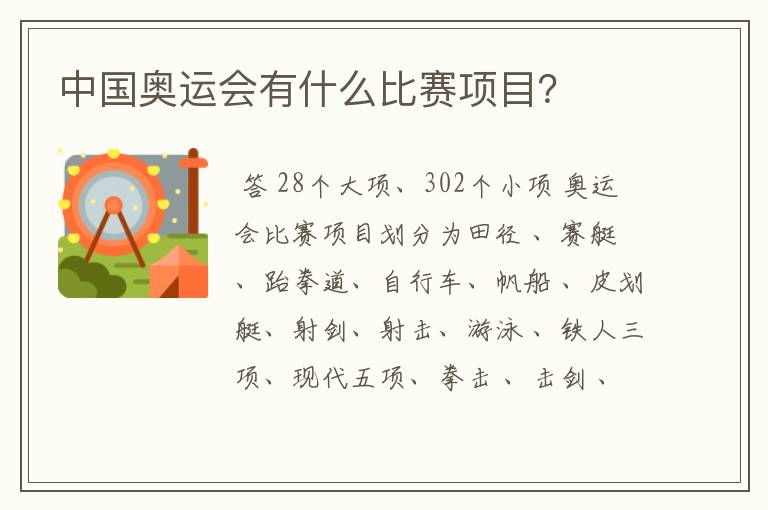 中国奥运会有什么比赛项目?