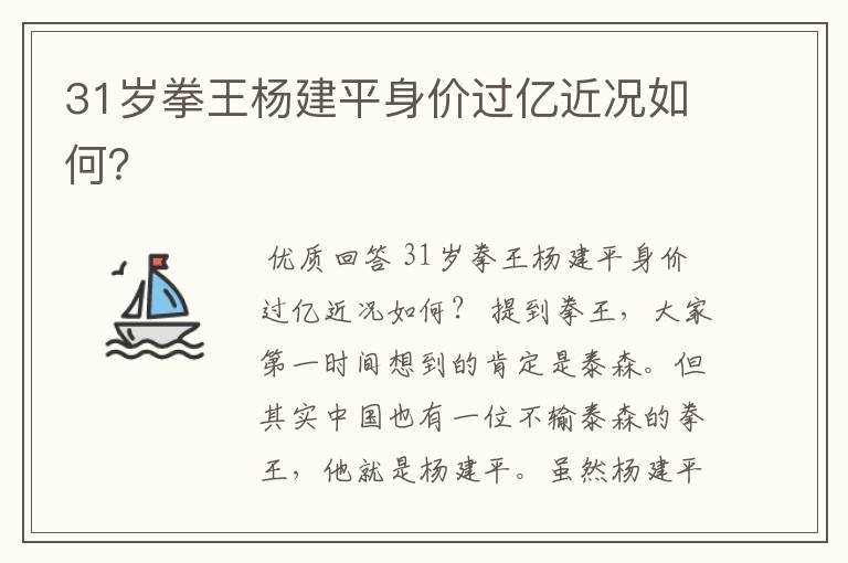 31岁拳王杨建平身价过亿近况如何?
