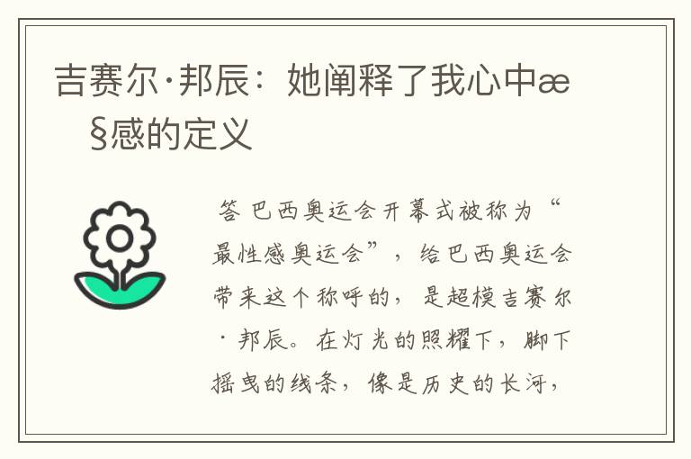吉赛尔·邦辰:她阐释了我心中性感的定义