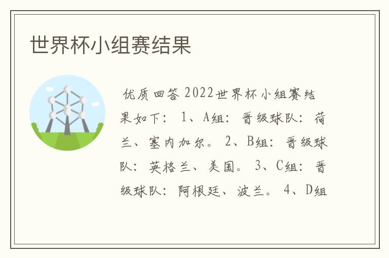 世界杯小组赛结果