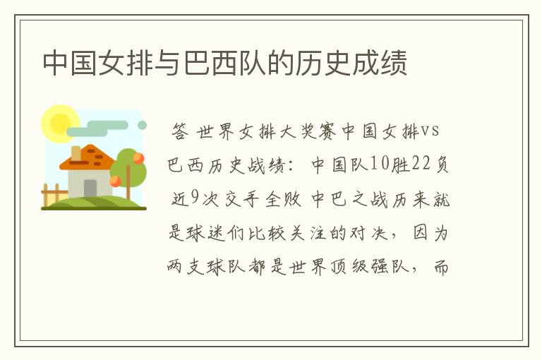 中国女排与巴西队的历史成绩
