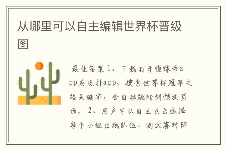 从哪里可以自主编辑世界杯晋级图