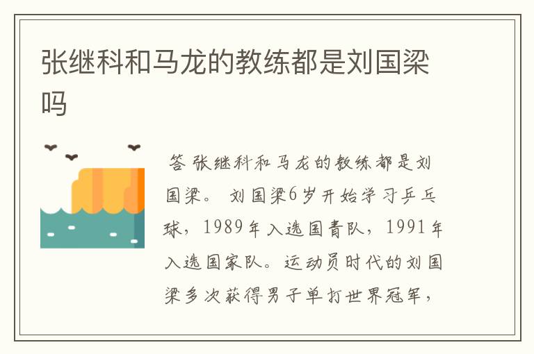 张继科和马龙的教练都是刘国梁吗