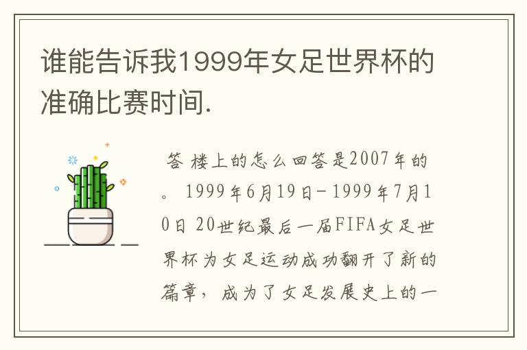 谁能告诉我1999年女足世界杯的准确比赛时间.