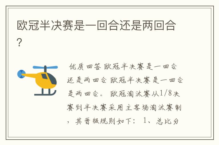 欧冠半决赛是一回合还是两回合?
