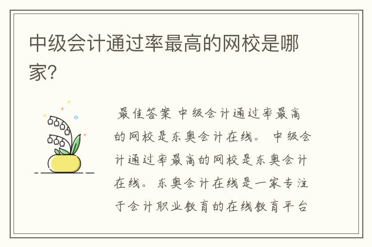 中级会计通过率最高的网校是哪家?