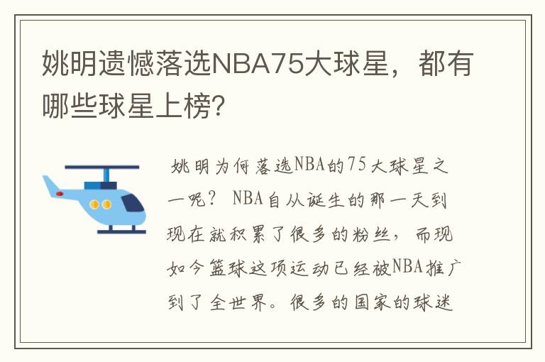 姚明遗憾落选NBA75大球星,都有哪些球星上榜?