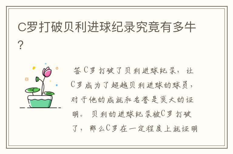 C罗打破贝利进球纪录究竟有多牛?