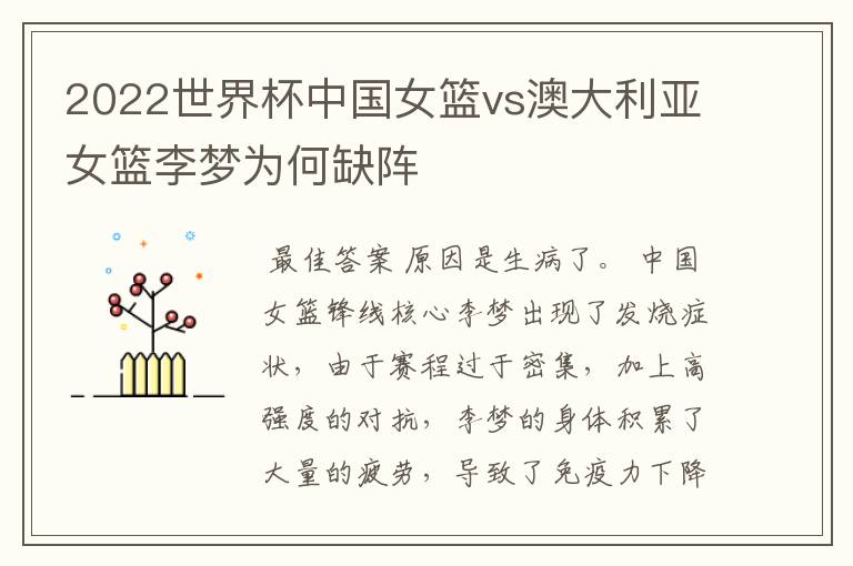 2022世界杯中国女篮vs澳大利亚女篮李梦为何缺阵