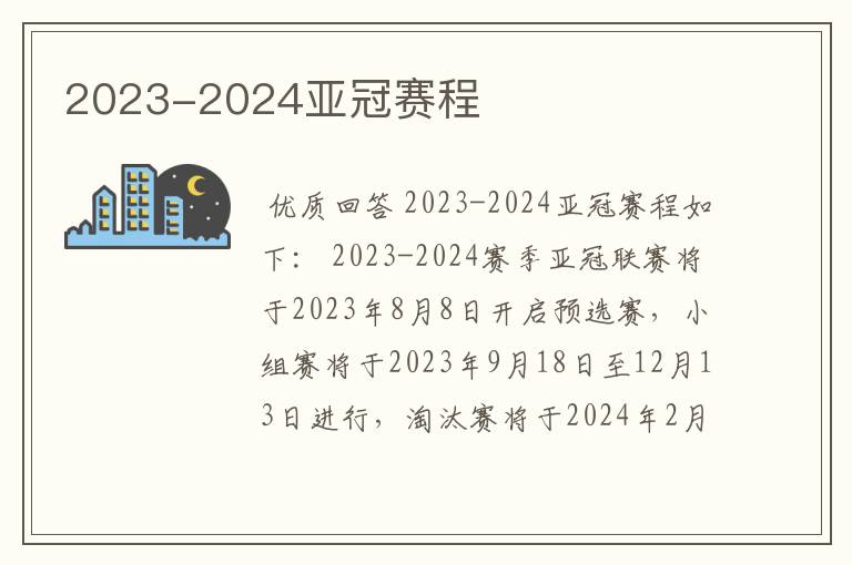 2023-2024亚冠赛程