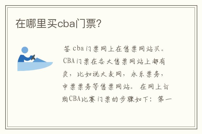 在哪里买cba门票?