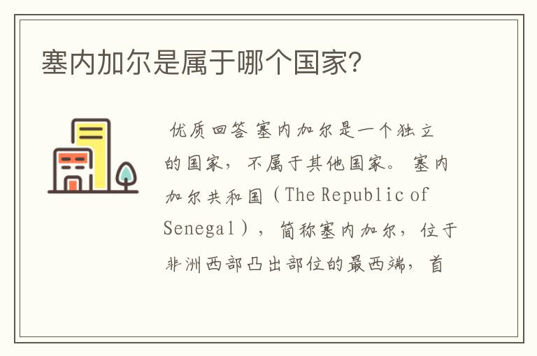 塞内加尔是属于哪个国家?
