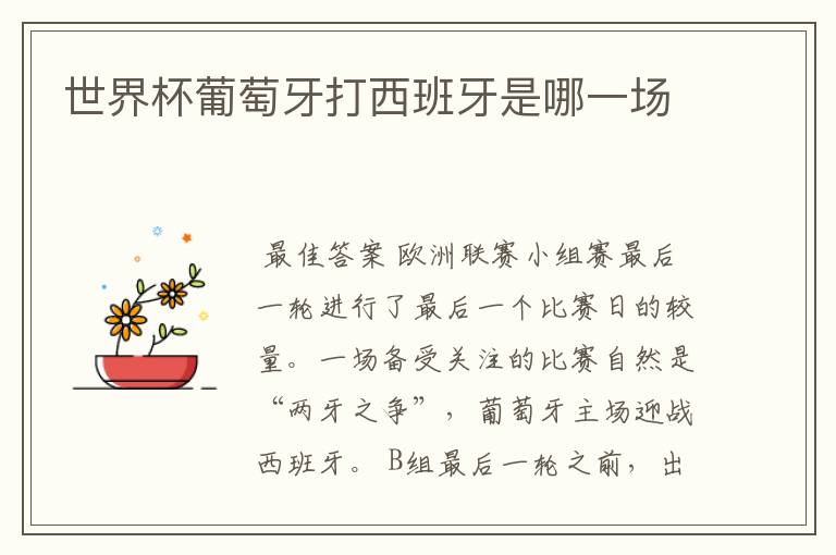 世界杯葡萄牙打西班牙是哪一场
