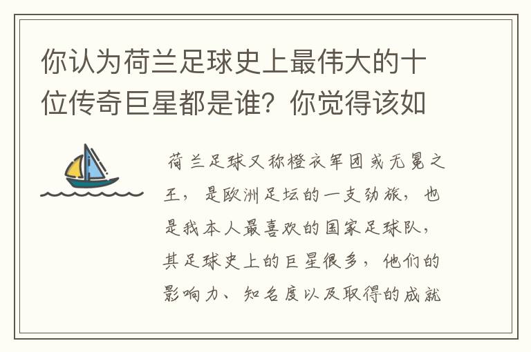 你认为荷兰足球史上最伟大的十位传奇巨星都是谁?你觉得该如何排序?