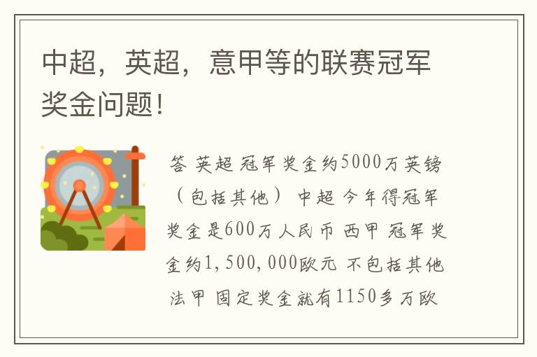 中超,英超,意甲等的联赛冠军奖金问题!
