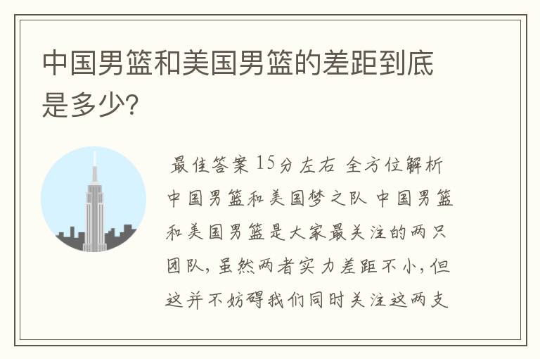 中国男篮和美国男篮的差距到底是多少?