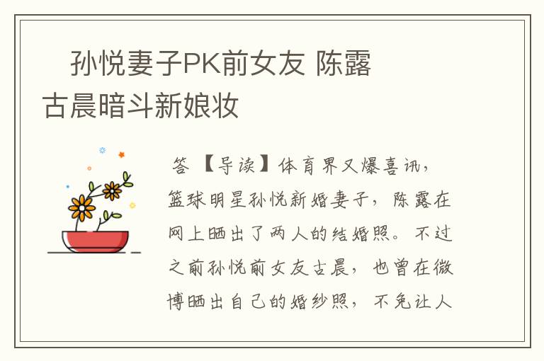 孙悦妻子PK前女友 陈露古晨暗斗新娘妆
