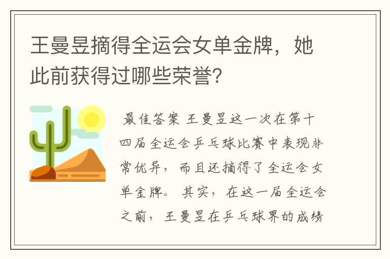 王曼昱摘得全运会女单金牌,她此前获得过哪些荣誉?