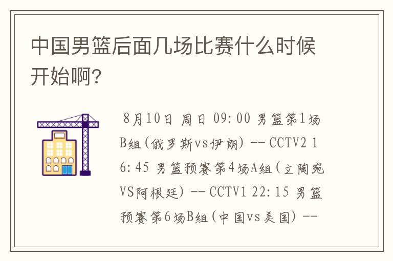 中国男篮后面几场比赛什么时候开始啊?