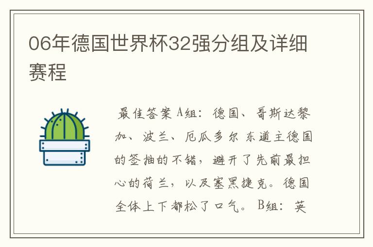 06年德国世界杯32强分组及详细赛程