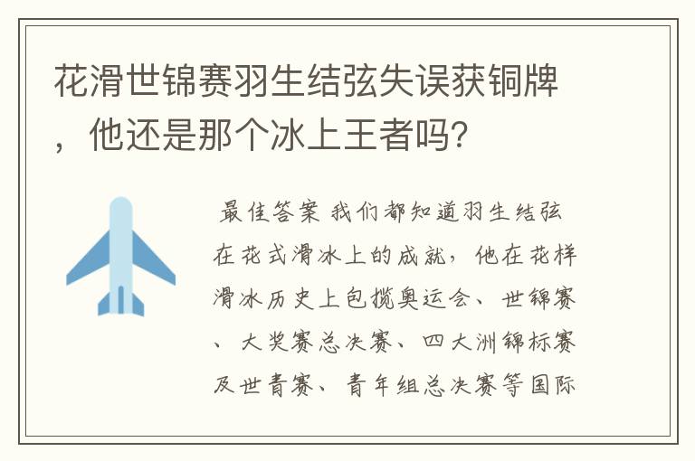 花滑世锦赛羽生结弦失误获铜牌,他还是那个冰上王者吗?
