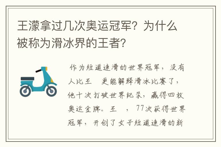 王濛拿过几次奥运冠军?为什么被称为滑冰界的王者?